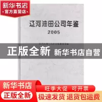 正版 中国石油辽河油田公司年鉴:2005 辽河油田公司史志编纂委员