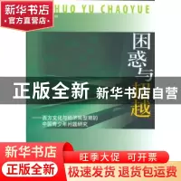 正版 困惑与超越:西方文化与经济转型期的中国青少年问题研究 董