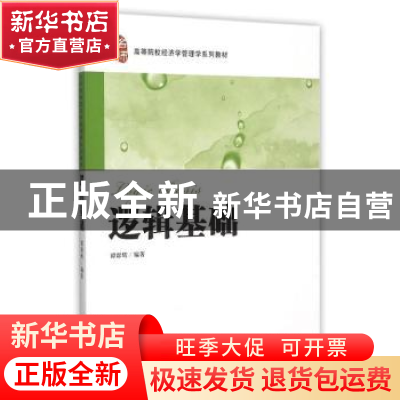 正版 逻辑基础 谭群辉编著 上海财经大学出版社 9787564221737 书