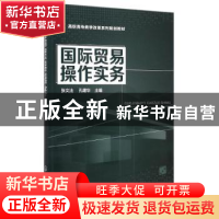 正版 国际贸易操作实务 张文法,孔建华主编 化学工业出版社 9787