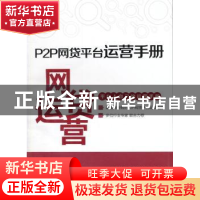 正版 P2P网贷平台运营手册 徐红伟[等]编著 同济大学出版社 97875