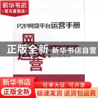 正版 P2P网贷平台运营手册 徐红伟[等]编著 同济大学出版社 97875