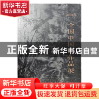 正版 二○○四年全国中国画作品展 戴志祺,严克勤 当代中国出版社