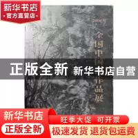 正版 二○○四年全国中国画作品展 戴志祺,严克勤 当代中国出版社
