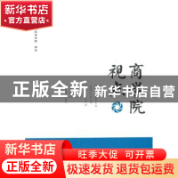 正版 商学院视点 上海财经大学商学院编纂 上海财经大学出版社 97