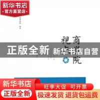 正版 商学院视点 上海财经大学商学院编纂 上海财经大学出版社 97