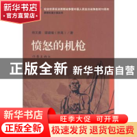 正版 愤怒的机枪 郑又晨,梁晓瑜著 作家出版社 9787506378970 书