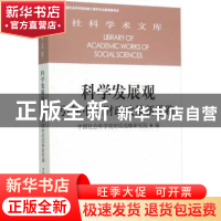正版 科学发展观:引领中国财政政策新思路 中国社会科学院财经战