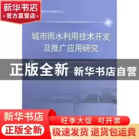 正版 城市雨水利用技术开发及推广应用研究 乔翠平[等]著 中国水