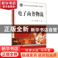 正版 电子商务物流 刘浩,姚克勤主编 南京大学出版社 9787305152