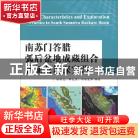 正版 南苏门答腊弧后盆地成藏组合特征及勘探实践 杨福忠,薛良清