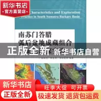 正版 南苏门答腊弧后盆地成藏组合特征及勘探实践 杨福忠,薛良清