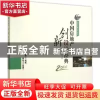 正版 中国房地产创新设计经典:2014 时国珍主编 知识产权出版社 9