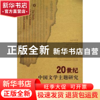 正版 20世纪中国文学主题研究 刘忠 社会科学文献出版社 97878023