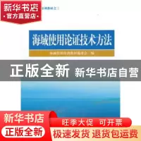 正版 海域使用论证技术方法 海域管理培训教材编委会编 海洋出版