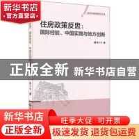 正版 住房政策反思:国际经验、中国实践与地方创新 陈立中著 华