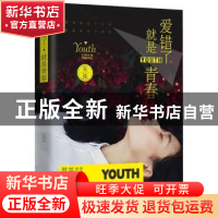 正版 爱错了 就是青春 朱洙[著] 北京联合出版公司 9787550260061