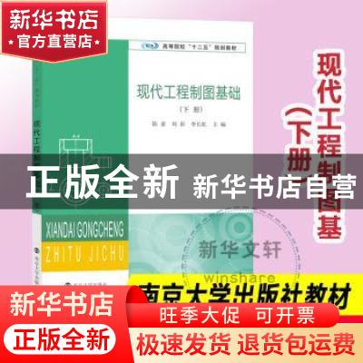 正版 现代工程制图基础:下册 陈素,刘彩,李长虹主编 南京大学出