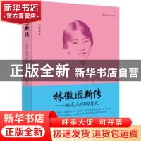 正版 林徽因:她是人间四月天 张俊杰编著 中国商业出版社 9787504