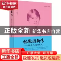 正版 林徽因:她是人间四月天 张俊杰编著 中国商业出版社 9787504
