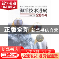 正版 海洋技术进展:2014 罗续业主编 海洋出版社 9787502792046