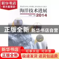 正版 海洋技术进展:2014 罗续业主编 海洋出版社 9787502792046