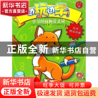 正版 学习时间和反义词 (比)Yoyo Books编辑部著 黑龙江少年儿童