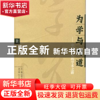 正版 为学与为道:中国学人的学术之路(上下册) 邴正,邵汉明主