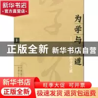 正版 为学与为道:中国学人的学术之路(上下册) 邴正,邵汉明主