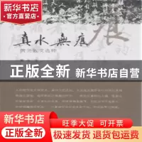 正版 真水无痕:黄尧散文选粹 黄尧著 云南人民出版社 97872221281