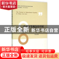 正版 教育平等观念在中国:1840-2010 丰向日 中国社会科学出版社