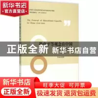 正版 教育平等观念在中国:1840-2010 丰向日 中国社会科学出版社