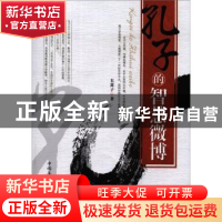 正版 孔子的智慧微博 茅盾 著;宁丽萍 改编 福建人民出版社 97875