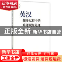 正版 英汉翻译过程中的难译现象处理 张焱著 中国社会科学出版社