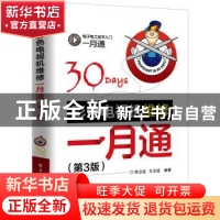 正版 彩色电视机维修一月通 钟卫连,王忠诚编著 电子工业出版社