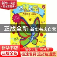 正版 我能阅读与理解:6-8岁 (比)Yoyo Books编辑部著 黑龙江少年