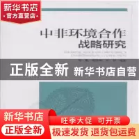 正版 中非环境合作战略研究 李霞,周国梅,刘婷编著 中国环境出