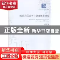 正版 政治关联成本与企业效率研究 冯延超著 经济管理出版社 9787