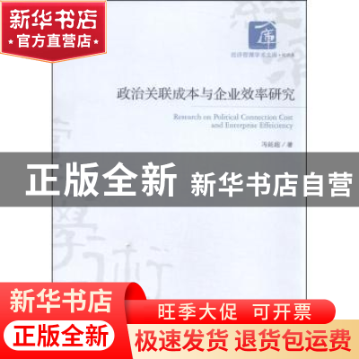 正版 政治关联成本与企业效率研究 冯延超著 经济管理出版社 9787