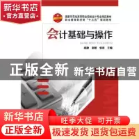 正版 会计基础与操作 成静,袁敏,张涛主编 华中科技大学出版社