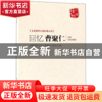 正版 回忆曹聚仁 上海市政协文史资料委员会,上海鲁迅纪念馆编
