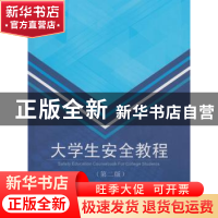 正版 大学生安全教程 中国高等教育学会保卫学专业委员会编 武汉