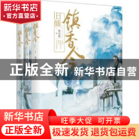 正版 镇香令(全3册) 沐水游著 江苏凤凰文艺出版社 97875594222