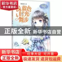 正版 浅蓝色时光舞步:Ⅰ 李洋洋著 北方妇女儿童出版社 978753858