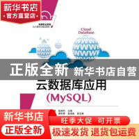 正版 云数据库应用:MySQL 危光辉,陈杏环主编 电子工业出版社 97