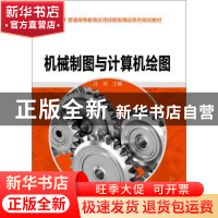 正版 机械制图与计算机绘图 庄竞主编 化学工业出版社 9787122244