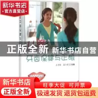 正版 儿童牙齿保健与正畸 王学玲,苗江霞主编 金盾出版社 978751