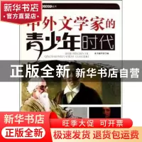 正版 中外文学家的青少年时代 周仁聪 著 百花洲文艺出版社 97875