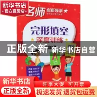 正版 完形填空深度训练:七年级 王可 电子工业出版社 97871213446