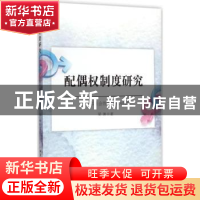 正版 配偶权制度研究:以社会性别平等为视角 梁琳 中国社会科学 9